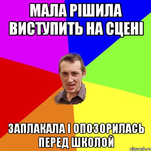 мала рішила виступить на сцені заплакала і опозорилась перед школой, Мем Чоткий паца