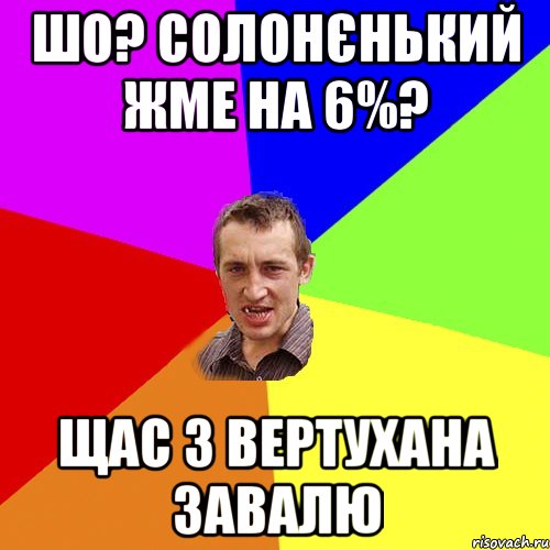 ШО? СОЛОНЄНЬКИЙ ЖМЕ НА 6%? ЩАС З ВЕРТУХАНА ЗАВАЛЮ, Мем Чоткий паца