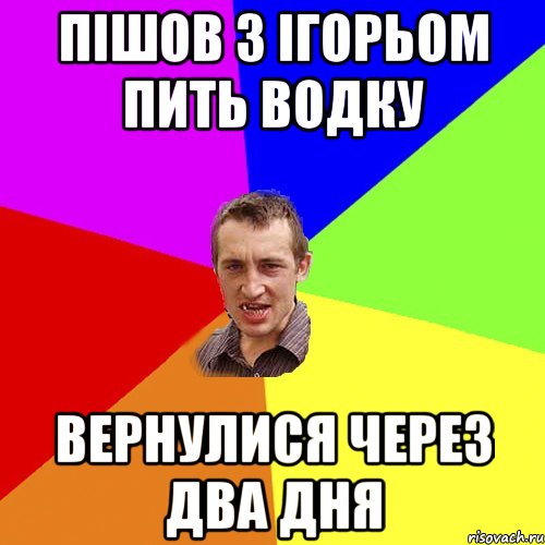 пішов з ігорьом пить водку вернулися через два дня, Мем Чоткий паца