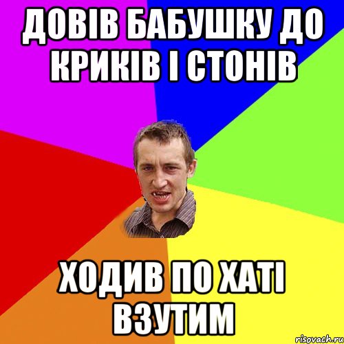 Довів бабушку до криків і стонів Ходив по хаті взутим, Мем Чоткий паца