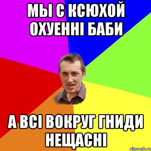 Мы с Ксюхой охуенні баби а всі вокруг гниди нещасні, Мем Чоткий паца