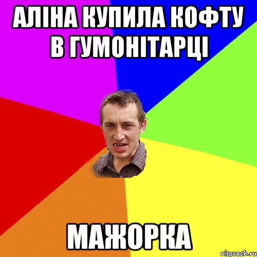 аліна купила кофту в гумонітарці мажорка, Мем Чоткий паца