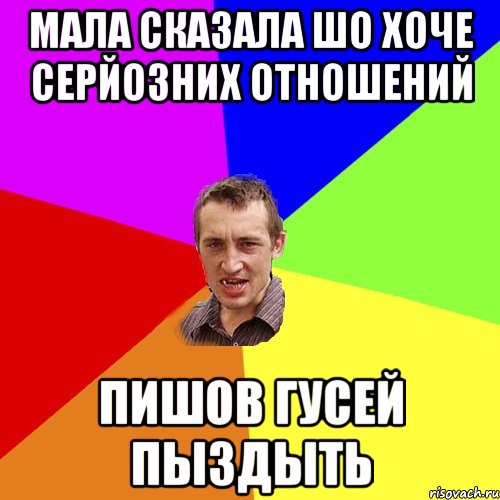 Мала сказала шо хоче серйозних отношений пишов гусей пыздыть, Мем Чоткий паца