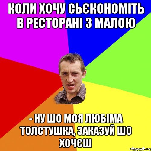 КОЛИ ХОЧУ СЬЄКОНОМІТЬ В РЕСТОРАНІ З МАЛОЮ - НУ ШО МОЯ ЛЮБІМА ТОЛСТУШКА, ЗАКАЗУЙ ШО ХОЧЄШ, Мем Чоткий паца
