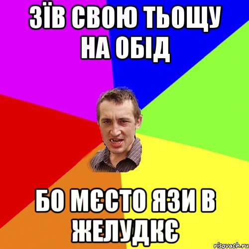 зЇВ СВОЮ ТЬОЩУ НА ОБІД БО МЄСТО ЯЗИ В ЖЕЛУДКЄ, Мем Чоткий паца
