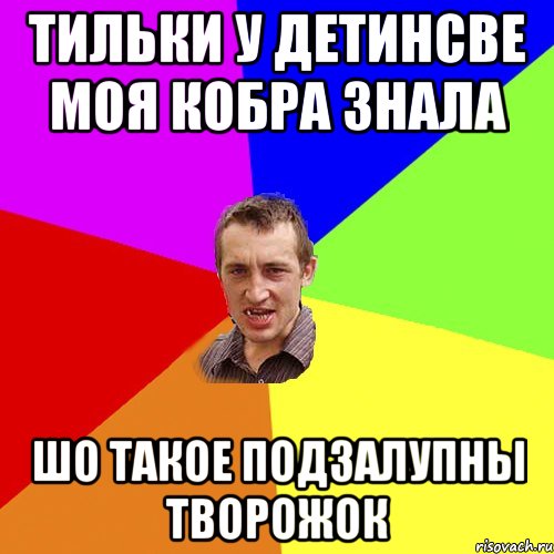 Ябав танюху чэраз нюрку больш не хочу бо кусаюцца, Мем Чоткий паца