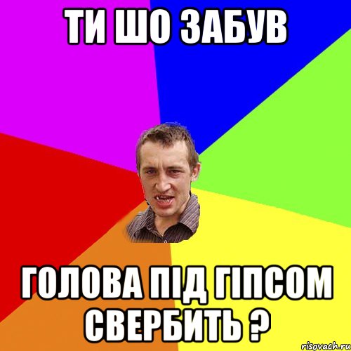 ти шо забув голова під гіпсом свербить ?, Мем Чоткий паца