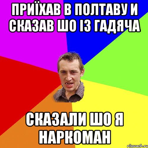 Приїхав в полтаву и сказав шо із гадяча сказали шо я наркоман, Мем Чоткий паца