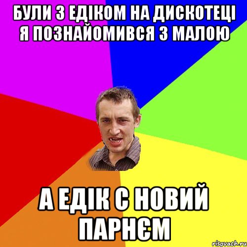 були з едіком на дискотеці я познайомився з малою а едік с новий парнєм, Мем Чоткий паца