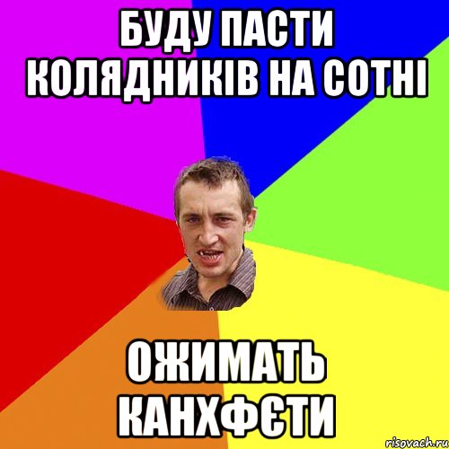 БУДУ ПАСТИ КОЛЯДНИКІВ НА СОТНІ ОЖИМАТЬ КАНХФЄТИ, Мем Чоткий паца