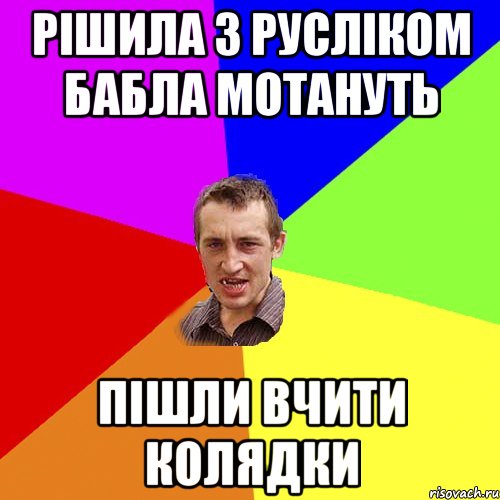 рішила з русліком бабла мотануть пішли вчити колядки, Мем Чоткий паца