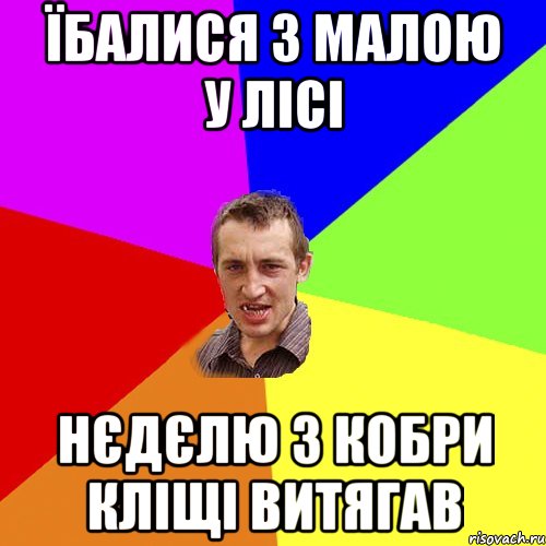 Їбалися з малою у лісі нєдєлю з кобри кліщі витягав, Мем Чоткий паца