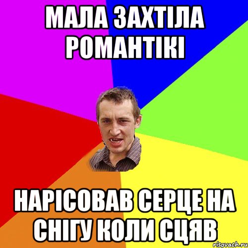 Мала захтіла романтікі нарісовав серце на снігу коли сцяв, Мем Чоткий паца