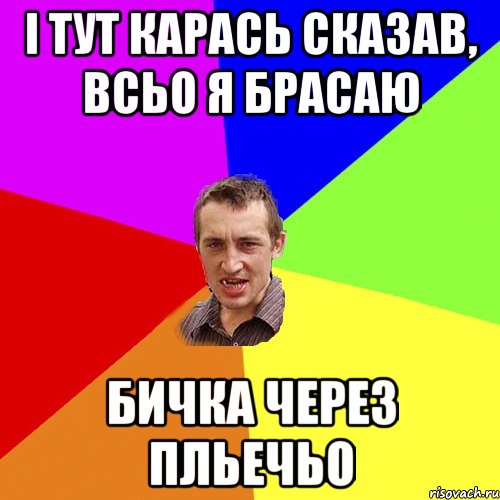 І тут Карась сказав, всьо я брасаю Бичка через пльечьо, Мем Чоткий паца