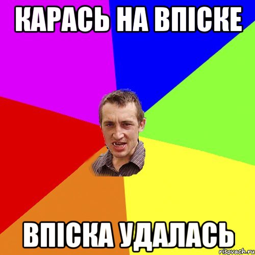 Карась на впіске Впіска удалась, Мем Чоткий паца