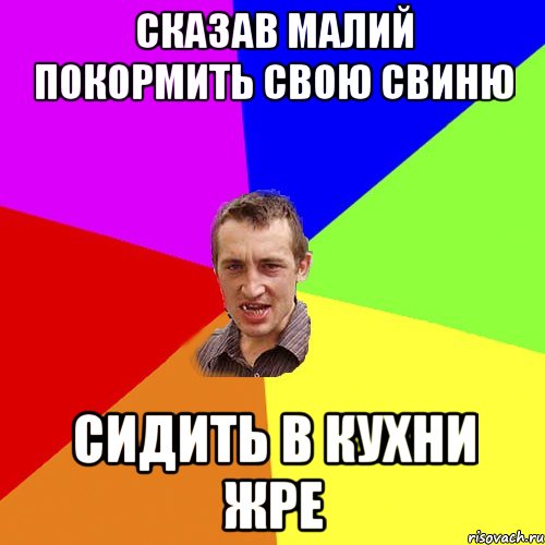 сказав малий покормить свою свиню сидить в кухни жре, Мем Чоткий паца