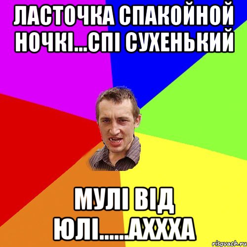 Ласточка спакойной ночкі...спі сухенький мулі від юлі......аххха, Мем Чоткий паца