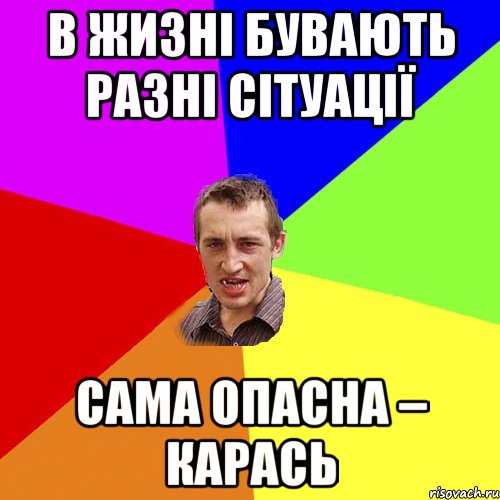 В жизні бувають разні сітуації Сама опасна – карась, Мем Чоткий паца