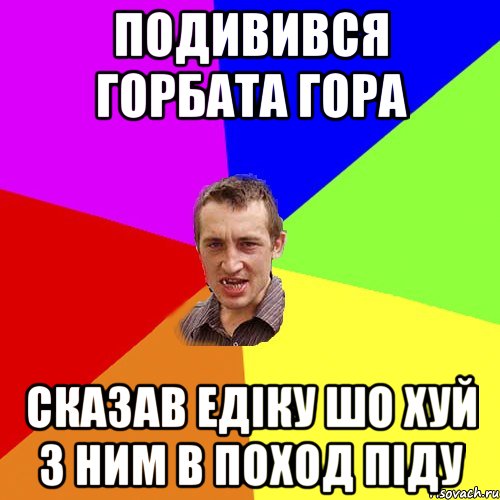 Подивився Горбата гора Сказав едіку шо хуй з ним в поход піду, Мем Чоткий паца