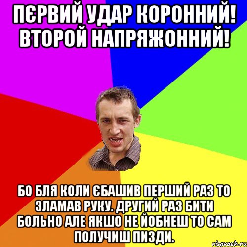 Пєрвий удар коронний! Второй напряжонний! бо бля коли єбашив перший раз то зламав руку. другий раз бити больно але якшо не йобнеш то сам получиш пизди., Мем Чоткий паца