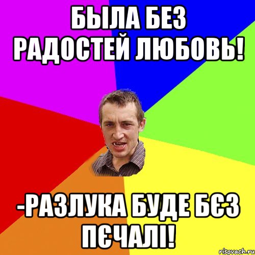 была без радостей любовь! -Разлука буде бєз пєчалі!, Мем Чоткий паца