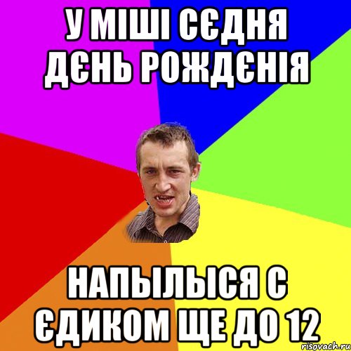 У Міші сєдня Дєнь Рождєнія напылыся с Єдиком ще до 12, Мем Чоткий паца