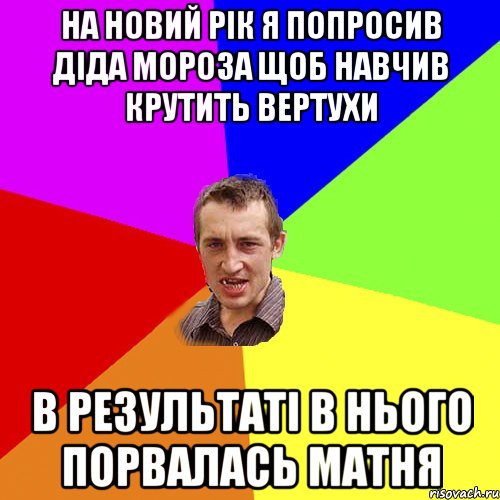 На новий рік я попросив діда мороза щоб навчив крутить вертухи В результаті в нього порвалась матня, Мем Чоткий паца