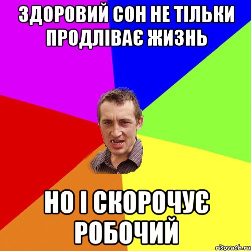 Здоровий сон не тільки продліває жизнь но і скорочує робочий, Мем Чоткий паца