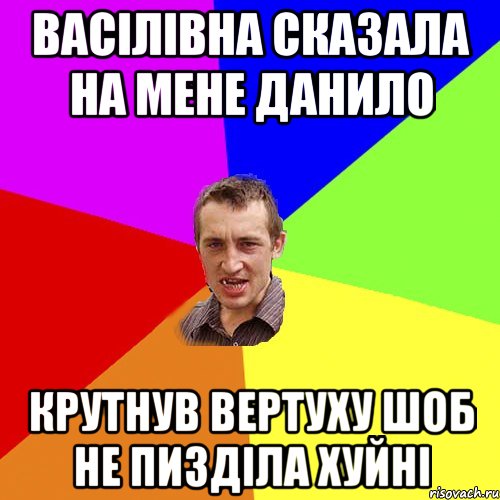 васілівна сказала на мене данило крутнув вертуху шоб не пизділа хуйні, Мем Чоткий паца