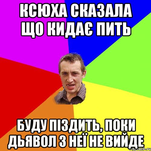 Ксюха сказала що кидає пить Буду піздить, поки дьявол з неї не вийде, Мем Чоткий паца