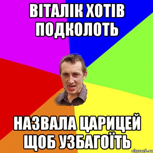 Віталік хотів подколоть назвала царицей щоб узбагоїть, Мем Чоткий паца