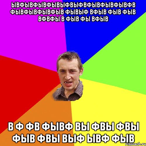 ывфывфывфывыфвыфвфывфывфывфв фывфывфывфыв фывыф вфыв фыв фыв вфвфы в фыв фы вфыв в ф фв фывф вы фвы фвы фыв фвы выф ывф фыв, Мем Чоткий паца