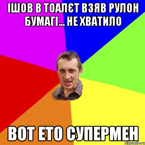 Ішов в тоалєт взяв рулон бумагі... не хватило вот ето супермен, Мем Чоткий паца