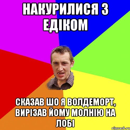 Накурилися з едіком сказав шо я волдеморт, вирізав йому молнію на лобі, Мем Чоткий паца