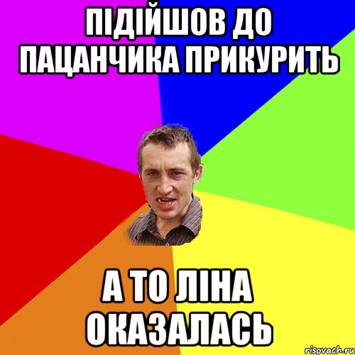 підійшов до пацанчика прикурить а то Ліна оказалась, Мем Чоткий паца