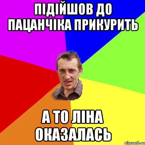 підійшов до пацанчіка прикурить а то Ліна оказалась, Мем Чоткий паца