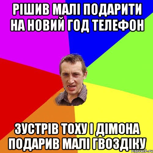 Рішив малі Подарити на новий год Телефон Зустрів Тоху і дімона подарив малі гвоздіку, Мем Чоткий паца