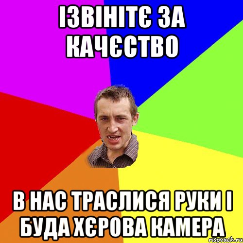 ізвінітє за качєство в нас траслися руки і буда хєрова камера, Мем Чоткий паца