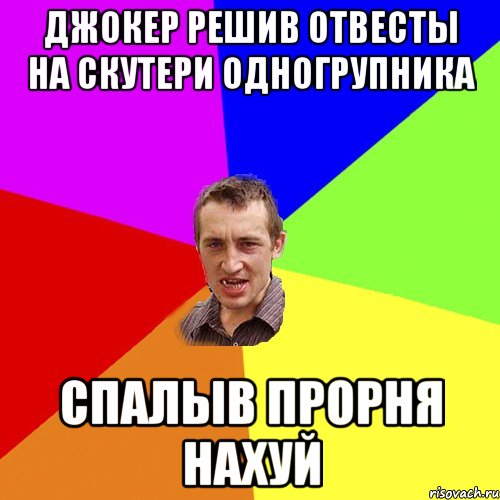 джокер решив отвесты на скутери одногрупника спалыв прорня нахуй, Мем Чоткий паца