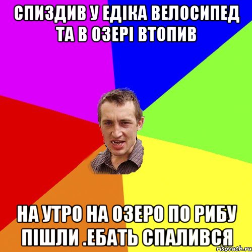 СПИЗДИВ У ЕДIКА ВЕЛОСИПЕД ТА В ОЗЕРI ВТОПИВ НА УТРО НА ОЗЕРО ПО РИБУ ПIШЛИ .ЕБАТЬ СПАЛИВСЯ, Мем Чоткий паца