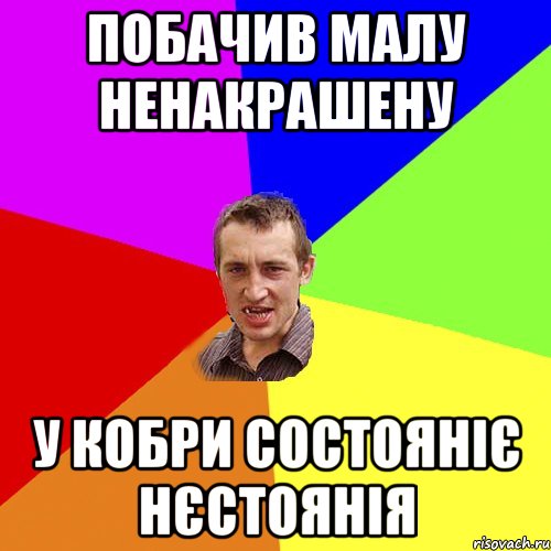 побачив малу ненакрашену у кобри СОСТОЯНІЄ НЄСТОЯНІЯ, Мем Чоткий паца