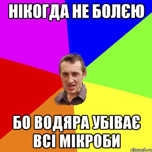 НІКОГДА НЕ БОЛЄЮ БО ВОДЯРА УБІВАЄ ВСІ МІКРОБИ, Мем Чоткий паца