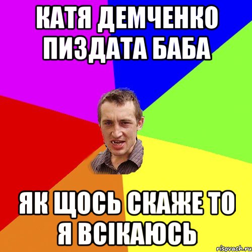 Катя Демченко пиздата баба як щось скаже то я всікаюсь, Мем Чоткий паца