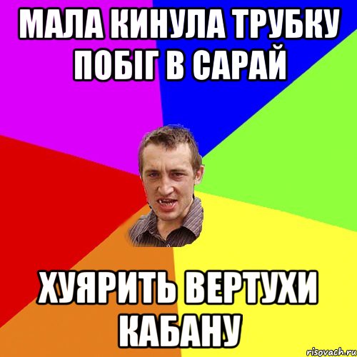 Мала кинула трубку побіг в сарай хуярить вертухи кабану, Мем Чоткий паца