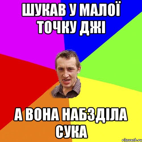 ШУКАВ У МАЛОЇ ТОЧКУ ДЖІ А ВОНА НАБЗДІЛА СУКА, Мем Чоткий паца