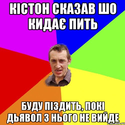 кістон сказав шо кидає пить буду піздить, покі дьявол з нього не вийде, Мем Чоткий паца