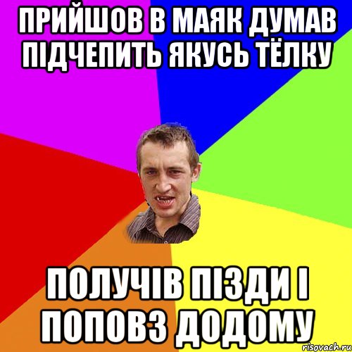 Прийшов в Маяк Думав підчепить якусь тёлку Получів пізди і поповз додому, Мем Чоткий паца