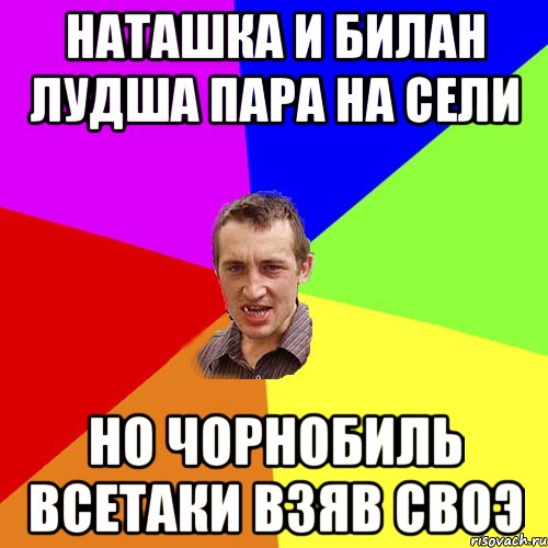 наташка и билан лудша пара на сели но чорнобиль всетаки взяв своэ, Мем Чоткий паца