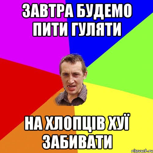 Завтра будемо пити гуляти на хлопців хуї забивати, Мем Чоткий паца