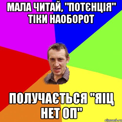 мала читай, "потєнція" тіки наоборот получається "яіц нет оп", Мем Чоткий паца